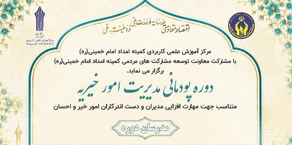 برگزاری دوره پودمانی «مدیریت امور خیریه» در مرکز آموزش علمی‌کاربردی کمیته امداد