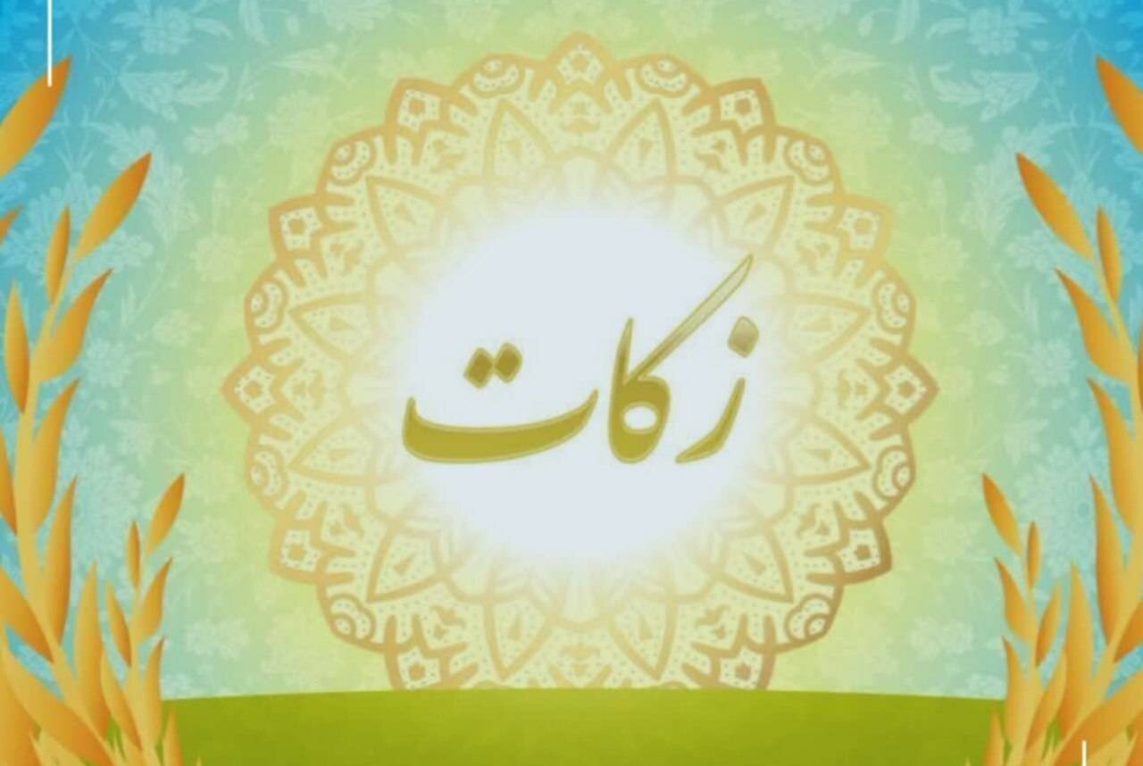 رشد ۴۰ درصدی جمع‌آوری زکات در خراسان شمالی / هزینه کرد زکات پرداخت شده در مسیر حمایت از نیازمندان
