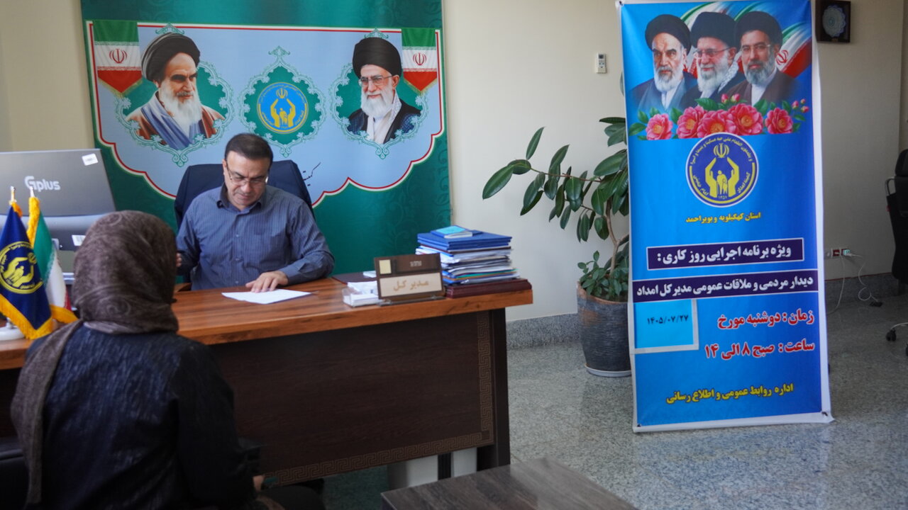 ملاقات عمومی و میز خدمت مشاوره در کمیته امداد کهگیلویه و بویراحمد