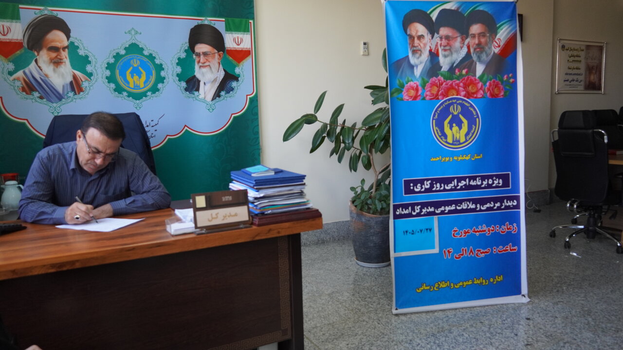 ملاقات عمومی و میز خدمت مشاوره در کمیته امداد کهگیلویه و بویراحمد