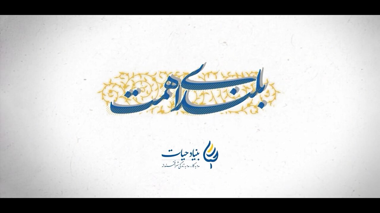 بلندای همت (طرح خیاطی)