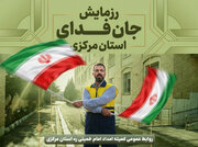 🇮🇷 رزمایش «جان‌فدای استان مرکزی»؛ تجلی همدلی، ایثار و خدمت‌رسانی