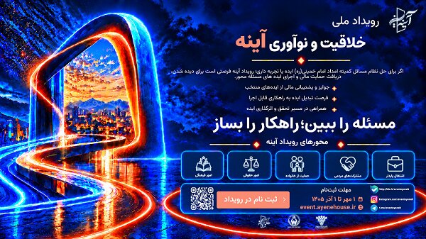برگزاری رویداد ملی خلاقیت و نوآوری «آینه» در کمیته امداد