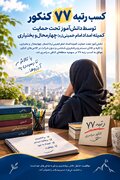 دانش‌آموزان تحت حمایت چهارمحال و بختیاری موفق به کسب رتبه‌های برتر کنکور شدند