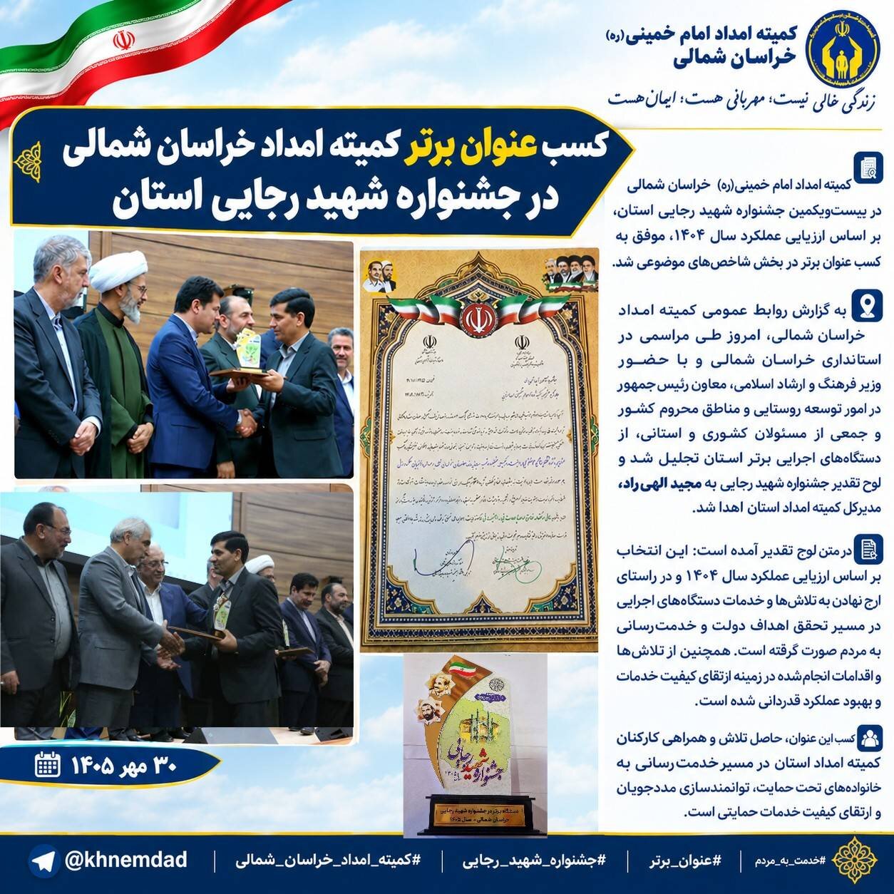 کمیته امداد خراسان شمالی عنوان برتر جشنواره شهید رجایی را کسب کرد