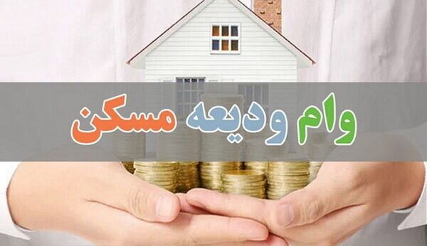 تحقق ۴۳ درصدی سهمیه تسهیلات ودیعه مسکن مددجویان خراسان شمالی