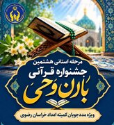 مشارکت بیش از ۵۶ هزار نفر در هشتمین جشنواره ملی باران وحی کمیته امداد امام خمینی(ره) خراسان رضوی 