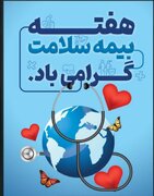 پیام مدیرکل کمیته امداد خراسان شمالی به مناسبت هفته بیمه سلامت