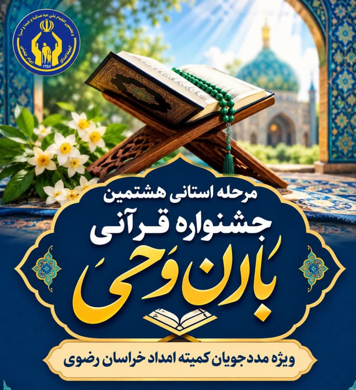مشارکت بیش از ۵۶ هزار نفر در هشتمین جشنواره ملی باران وحی کمیته امداد امام خمینی(ره) خراسان رضوی 