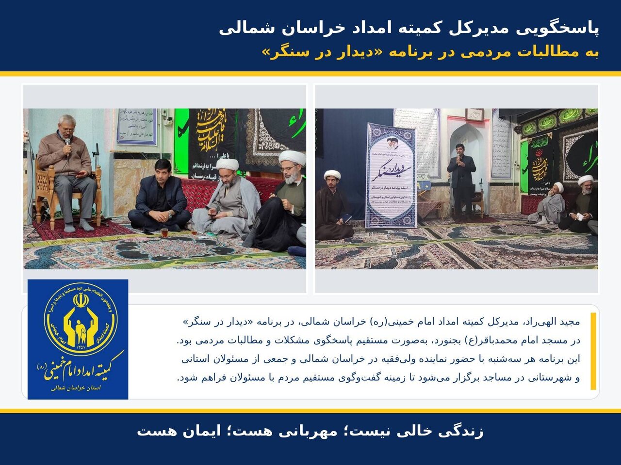 پاسخگویی مدیرکل کمیته امداد خراسان شمالی به مطالبات مردمی در برنامه «دیدار در سنگر»
