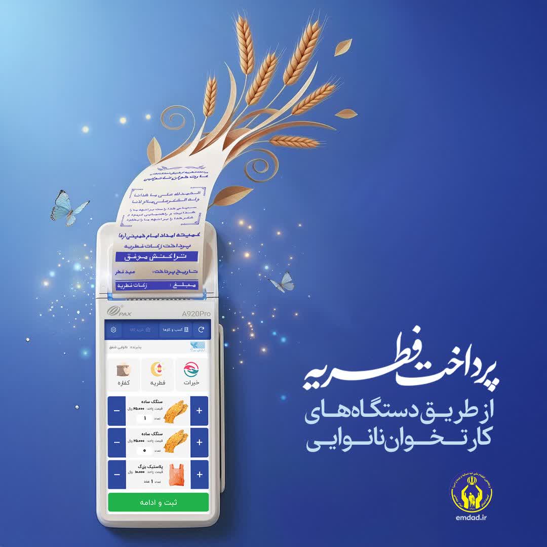 پیام مدیرکل کمیته امداد استان اصفهان به مناسبت فرارسیدن عید سعید فطر و نوروز
