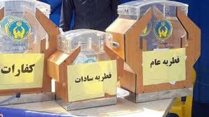  ۱۲۵ میلیون تومان فطریه در پایگاه‌های شهرستان جمع‌آوری شد 