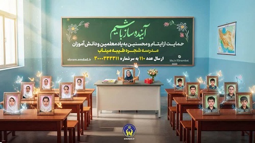 حمایت بیش از ۸ هزار فرهنگی در طرح اکرام ایتام و محسنین کمیته امداد مازندران