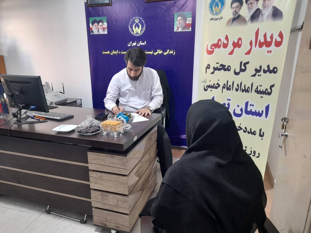 سه شنبه های مردمی مدیرکل کمیته امداد تهران در شرق پایتخت برگزار می شود